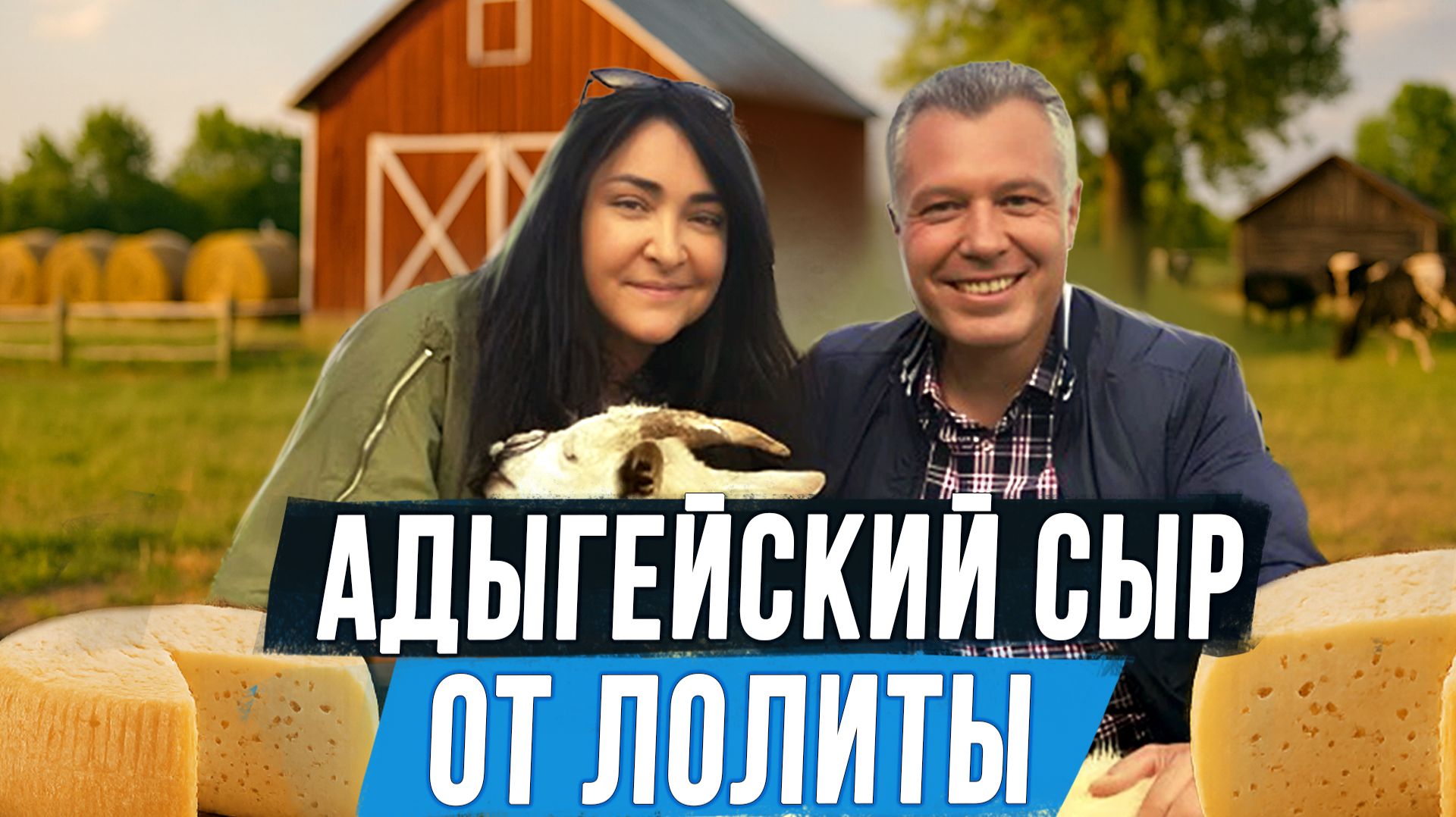 Секреты сыроварения: Лолита готовит АДЫГЕЙСКИЙ СЫР с эко-фермером Александром Коноваловым.