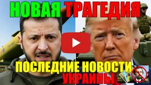 ТРАГЕДИЯ в КИЕВЕ!! ЗЕЛЕНСКИЙ НАМЕКАЕТ НА ЛИКВИДАЦИЮ ПУТИНА - ВЕЧЕРНИЙ ВЫПУСК НОВОСТЕЙ