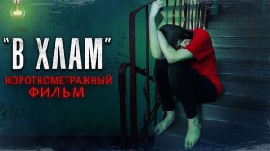 ФИЛЬМ "В ХЛАМ". Алкогольное болото