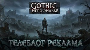 Gothic Игрофильм. Телеблог реклама. Часть 1