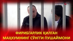 Фирибгарлик қилган маҳкумнинг сўнгги пушаймони