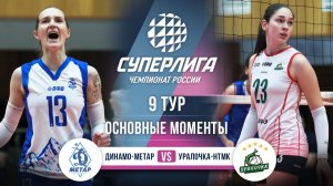 Динамо-Метар  - Уралочка-НТМК | 9 тур | Основные моменты | Суперлига 2025-2026