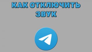 Как отключить звук в Телеграмме