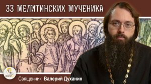 33 МЕЛИТИНСКИХ МУЧЕНИКА. Священник Валерий Духанин
