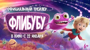 Флибубу | Трейлер | В кино с 22 января