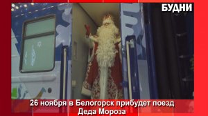 Белогорск встретит поезд Деда Мороза