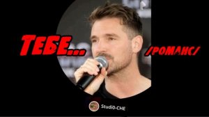 ТЕБЕ-2...-/романс/