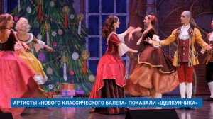 АРТИСТЫ «НОВОГО КЛАССИЧЕСКОГО БАЛЕТА» ПОКАЗАЛИ «ЩЕЛКУНЧИКА»