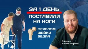 Остеосинтез перелома шейки бедра пожилой женщины 78 лет. Центр тазобедренного сустава Эль-клиник.