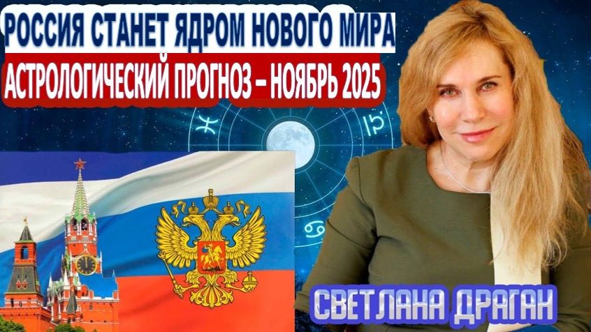 Астрологический прогноз Светланы Драган: Россия станет ядром нового мира