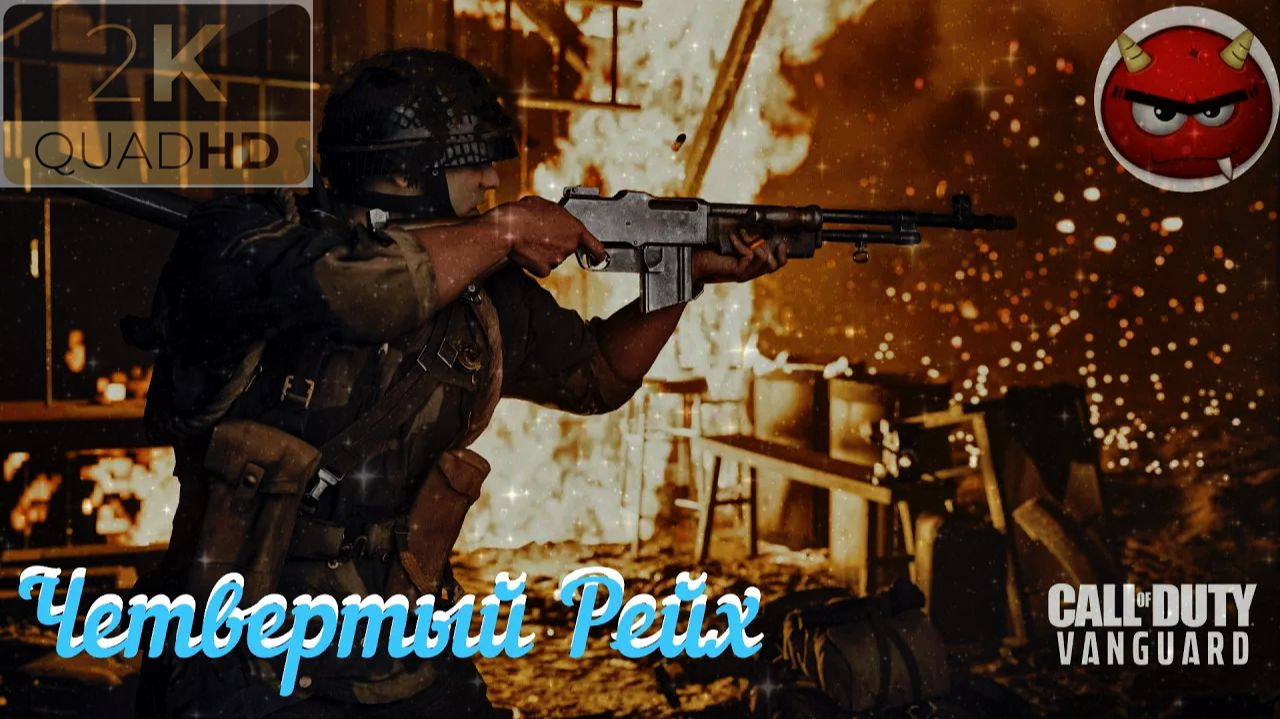 Call of Duty Vanguard — Часть 16: ⚡Четвертый Рейх⚡Май 1945⚡