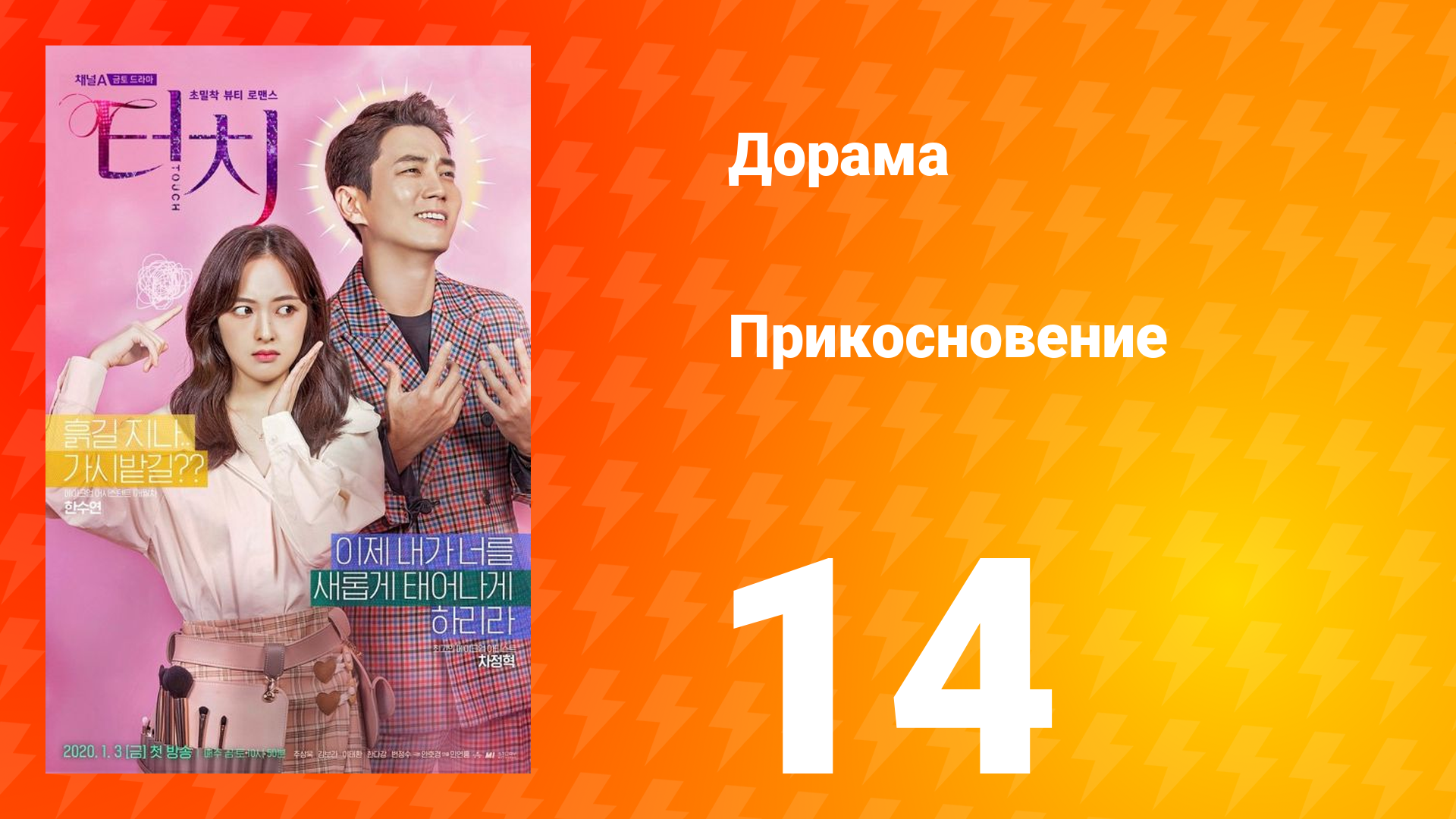 Прикосновение 1 сезон 14 серия