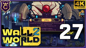 ОТКРЫЛ САМЫЕ ПРОЧНЫЕ НОГИ! 27 Wall World 2