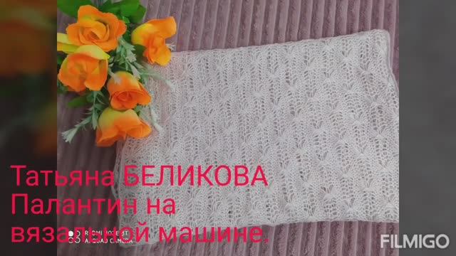 АЖУРНЫЙ ПАЛАНТИН НА ВЯЗАЛЬНОЙ МАШИНЕ  /// МК ///