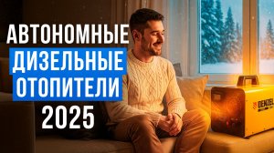 Лучшие автономные дизельные отопители для гаража и авто. Сухие фены для суровой зимы 2025–2026!