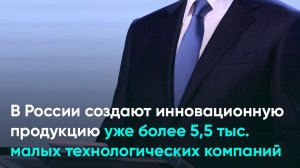 В России создают инновационную продукцию уже более 5,5 тыс. малых технологических компаний