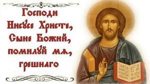 Исусова молитва