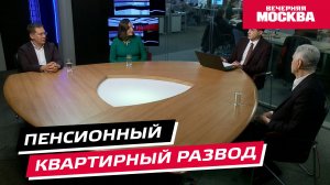 Пенсионный квартирный развод // Круглый стол