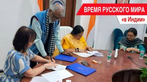 «Время Русского мира»: в Индии