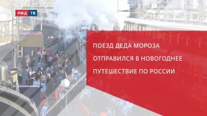 Поезд Деда Мороза отправился в новогоднее путешествие по России