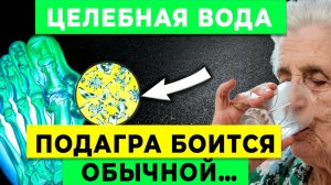 ШОКИРУЮЩАЯ ПРАВДА! Подагра уходит НАВСЕГДА, если использовать это ОБЫЧНОЕ средство!