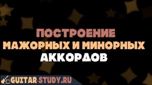 Построение мажорных и минорных аккордов
