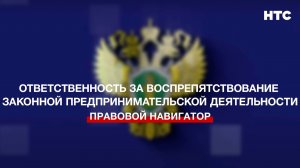 Ответственность за воспрепятствование законной предпринимательской деятельности
