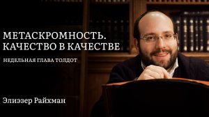 Метаскромность. Качество в качестве