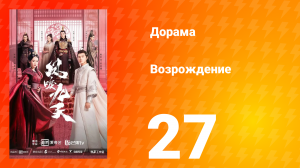 Возрождение 1 сезон 27 серия