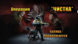 Операция Чистка халява продолжается в мире Last Day |Ласт Дей| on Earth