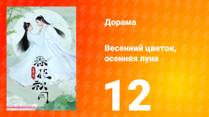 Весенний цветок, осенняя луна 1 сезон 12 серия