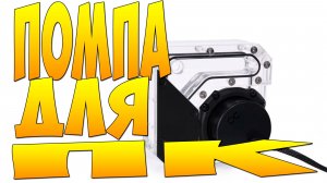 ПОМПА D5 ДЛЯ МОЕГО КАСТОМ ПК на 5090 Alphacool Rise Flat Reservoir 200 мл RGB