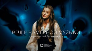 ИСИ—2025. ВЕЧЕР КАМЕРНОЙ МУЗЫКИ и сценической видеографии (4К)