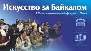 Форум в Чите «Искусство за Байкалом»