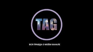 АРХИВ. TAG： Вся правда о моём канале