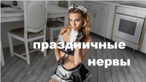 ПРАЗДНИЧНЫЕ НЕРВЫ //авторская песня //
