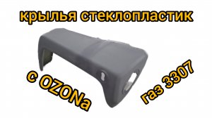 Крылья пластиковые для газ 3307-09