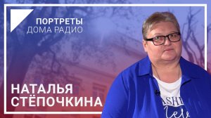 📻«Моя жизнь связана с Белорусским радио» – Наталья СТЁПОЧКИНА в проекте «Портреты Дома радио»🎙