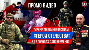 ТУРНИР по ЕДИНОБОРСТВАМ ГЕРОИ ОТЕЧЕСТВА в 32 городах ОДНОВРЕМЕННО / ПОБЕДА БУДЕТ ЗА НАМИ / ЯРОПОЛК
