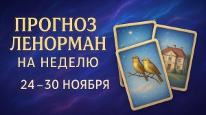 ✨ ПРОГНОЗ НА НЕДЕЛЮ 24–30 НОЯБРЯ 💫 ПОДСКАЗКИ И ЗНАКИ. Энергия Недели, основные сферы, рекомендации.