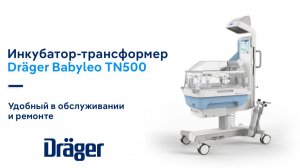 Инкубатор-трансформер Dräger Babyleo TN500: удобный в обслуживании и ремонте