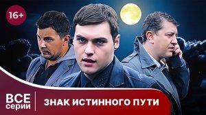 Знак истинного пути. Все серии с 1 по 4. Триллер. Смотреть онлайн
