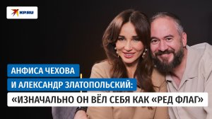 Анфиса Чехова и Александр Златопольский: про лучший свадебный подарок, детей и дружбу с бывшими