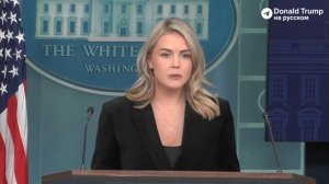 Война в Украине будет урегулирована - пресс-секретарь Белого дома Кэролайн Ливитт