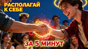 Книга "Как завоевывать друзей и оказывать влияние на людей" Дейл Карнеги: главные идеи и практика!