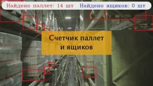 Нейросеть для поиска паллет и ящиков
