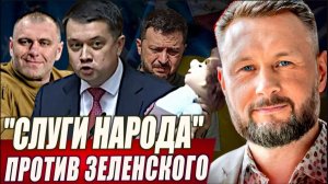 СЛУГИ НАРОДА ПРОТИВ ЗЕЛЕНСКОГО / Тарас Сидорец (Тарик Незалежко) новости