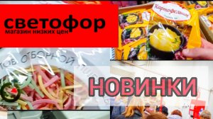 Что дешевле в Светофоре _ Красные ценники Продукты Обзор магазина