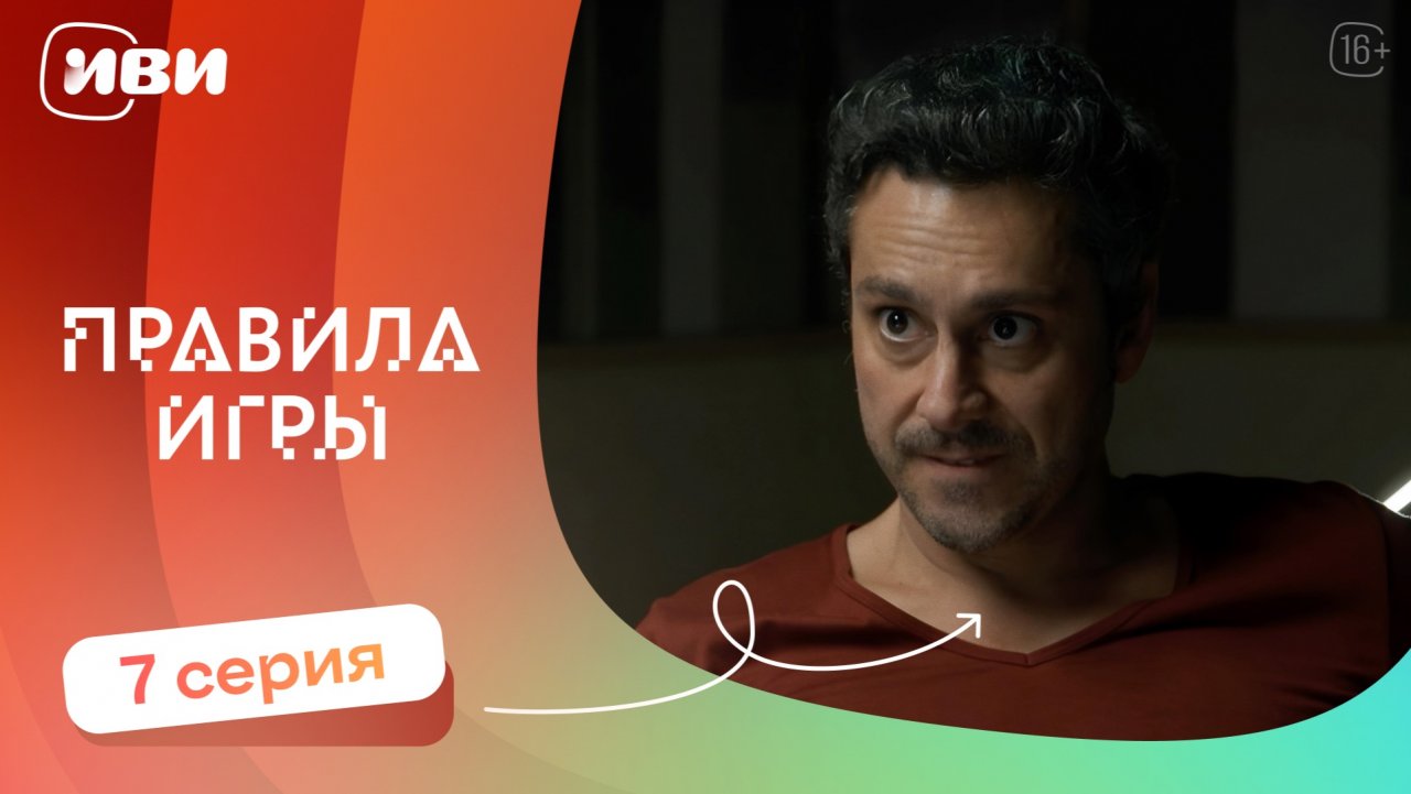 Правила игры — 7 серия | Русская озвучка