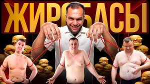 Из ЖИРДЯЯ в ЧЕЛОВЕКА! | Реалити по похудению | Выпуск 3